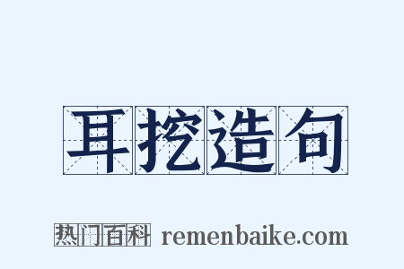 耳挖造句是什么意思的图片